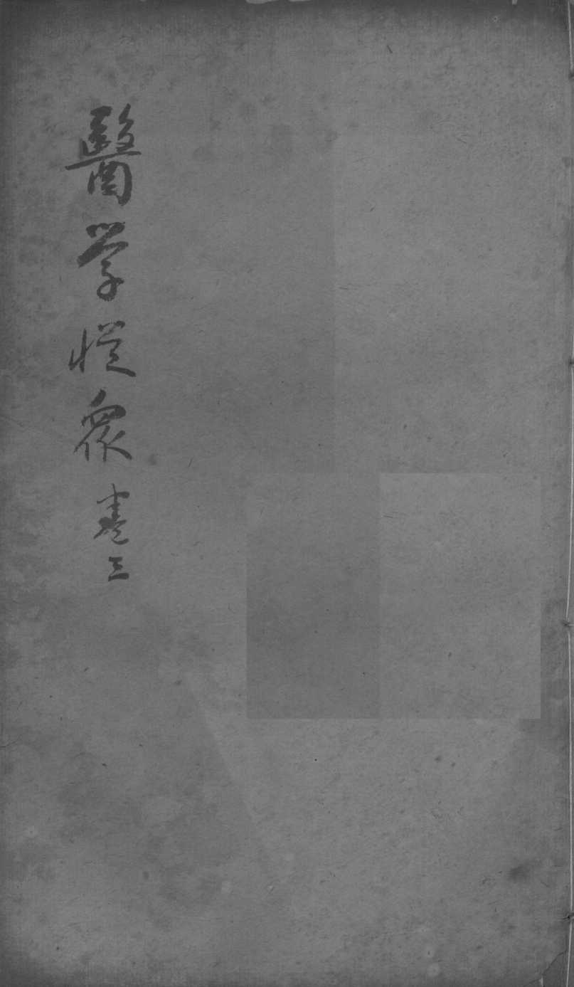 陈修园医书二十三种  医学从众录  卷3